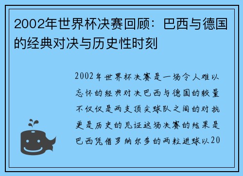 2002年世界杯决赛回顾：巴西与德国的经典对决与历史性时刻
