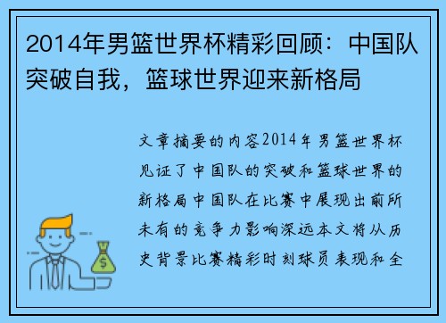 2014年男篮世界杯精彩回顾：中国队突破自我，篮球世界迎来新格局