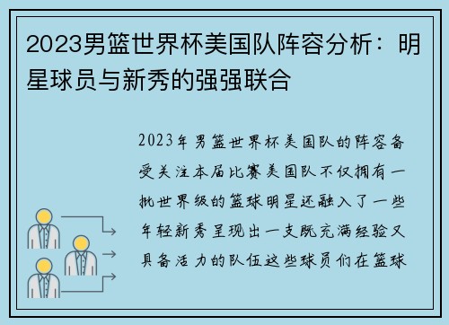 2023男篮世界杯美国队阵容分析：明星球员与新秀的强强联合