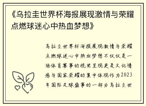 《乌拉圭世界杯海报展现激情与荣耀 点燃球迷心中热血梦想》