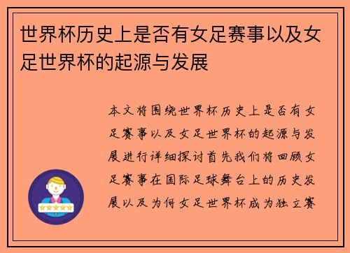 世界杯历史上是否有女足赛事以及女足世界杯的起源与发展