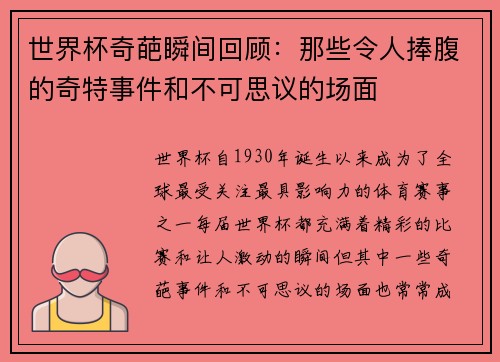 世界杯奇葩瞬间回顾：那些令人捧腹的奇特事件和不可思议的场面