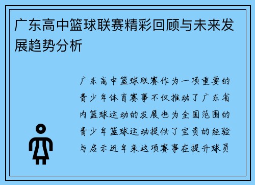 广东高中篮球联赛精彩回顾与未来发展趋势分析