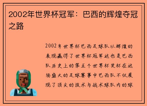 2002年世界杯冠军：巴西的辉煌夺冠之路