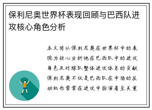 保利尼奥世界杯表现回顾与巴西队进攻核心角色分析