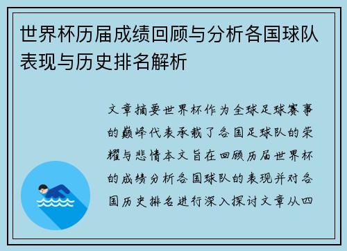 世界杯历届成绩回顾与分析各国球队表现与历史排名解析