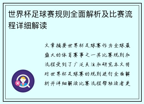 世界杯足球赛规则全面解析及比赛流程详细解读