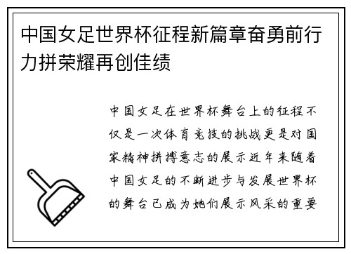 中国女足世界杯征程新篇章奋勇前行力拼荣耀再创佳绩