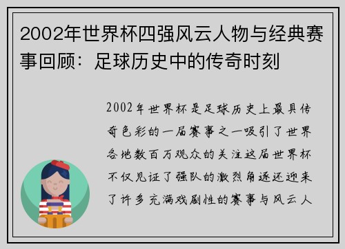 2002年世界杯四强风云人物与经典赛事回顾：足球历史中的传奇时刻