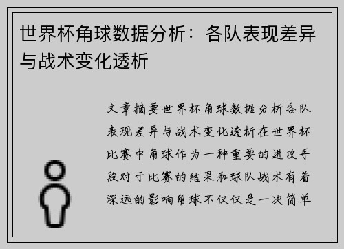 世界杯角球数据分析：各队表现差异与战术变化透析