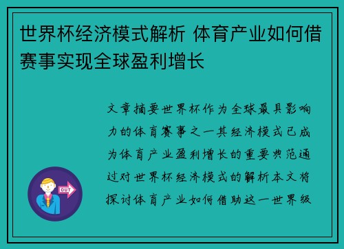 世界杯经济模式解析 体育产业如何借赛事实现全球盈利增长