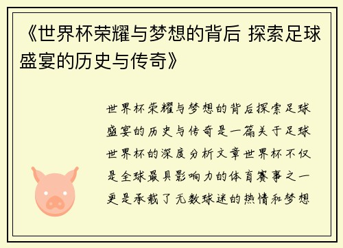 《世界杯荣耀与梦想的背后 探索足球盛宴的历史与传奇》