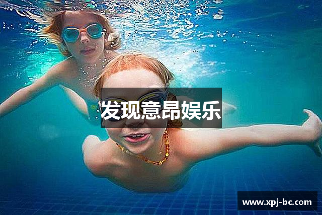 发现意昂娱乐
