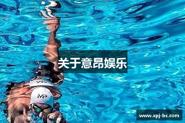 关于意昂娱乐