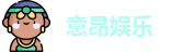 意昂娱乐